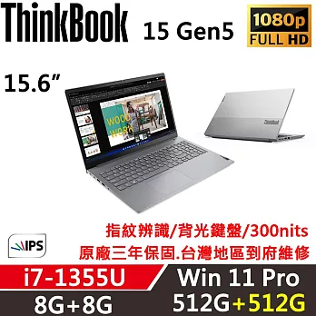 ★硬碟升級★【Lenovo】聯想 ThinkBook 15 Gen5 15吋商務筆電 三年保固 i7-1355U 8G+8G/512G+512G 灰
