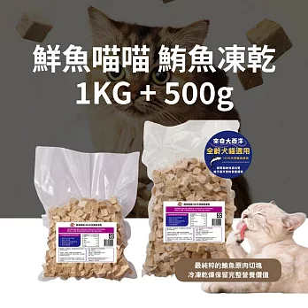 鮮魚喵喵 100%天然鮪魚凍乾 1公斤+500g 各乙入(原肉切塊！適口性佳！自家船隊把關嚴選鮪魚肉-貓狗通用) 【魚饌食】