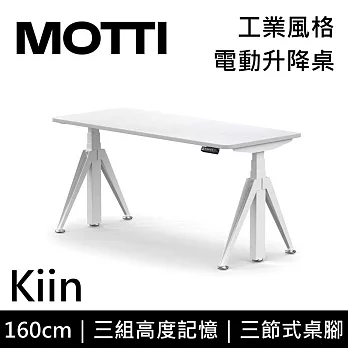 MOTTI 電動升降桌 Kiin系列 (160*68CM) 三節式靜音雙馬達 坐站兩用 辦公桌/電腦桌 (含配送組裝服務) 白木平桌/白腳