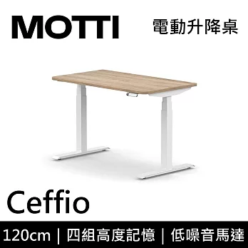 MOTTI 電動升降桌 Ceffio系列 (120*68CM) 三節式靜音雙馬達 坐站兩用 辦公桌/電腦桌 (含配送組裝服務) 淺木平桌/白腳