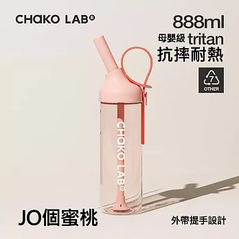 CHAKO LAB 888ml環保隨行JOJO啾啾tritan吸管杯 JO個蜜桃