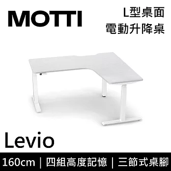 MOTTI 電動升降桌 Levio系列 (160*140CM) 三節式靜音雙馬達 坐站兩用 防壓回彈 辦公桌/電腦桌 (含配送組裝服務) 白木紋桌/白腳