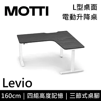 MOTTI 電動升降桌 Levio系列 (160*140CM) 三節式靜音雙馬達 坐站兩用 防壓回彈 辦公桌/電腦桌 (含配送組裝服務) 灰黑桌/白腳