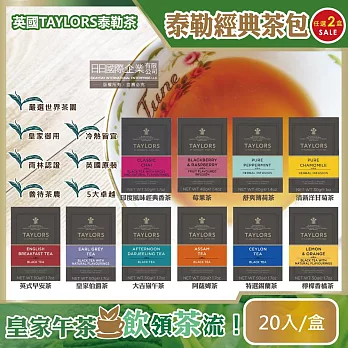 (2盒任選超值組)英國Taylors泰勒茶-特級經典茶包系列20入/盒(雨林聯盟及女王皇家認證) 皇家伯爵茶*2盒