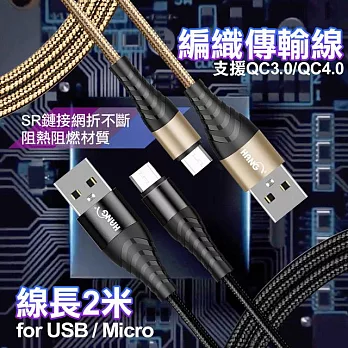 HANG for Micro USB 金屬編織充電傳輸線-200CM-2入 金色