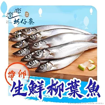 【戀戀蚵仔寮x真匯吃】鮮凍帶卵柳葉魚(250g/份)(冷凍)