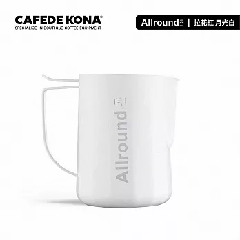 CAFEDE KONA & 元一聯名款拉花缸(allround 不鏽鋼奶泡缸咖啡拉花杯) 白