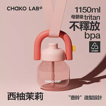 CHAKO LAB 1150ml環保隨行大容量拎拎壺tritan塑料杯含背帶套裝組 西柚茉莉(背帶粉色)