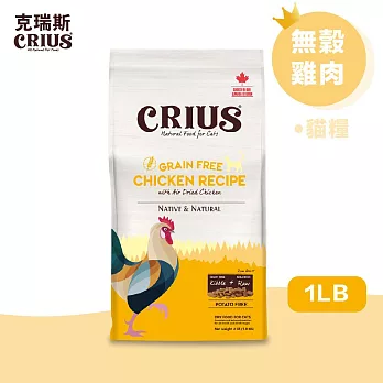 CRIUS 克瑞斯天然全齡貓用飼料 / 乾糧_無穀雞肉_1LB