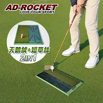 【AD-ROCKET】高爾夫 二合一打擊墊  天鵝絨軌跡PRO款  /高爾夫練習器/推杆練習