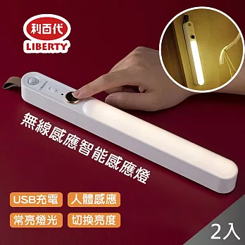 【利百代】USB充電雙模式無線Led磁吸式感應燈條-2入