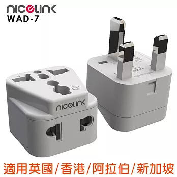 NICELINK 耐司林克 區域型 旅行轉接頭 雙插座款 2入裝(擴充座/適用英國/香港/阿拉伯/新加坡 WAD-7)