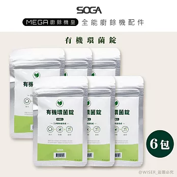 【SOGA】最強十合一MEGA廚餘機皇-專用環菌錠20入*６包(一入可生成5.2L肥料)