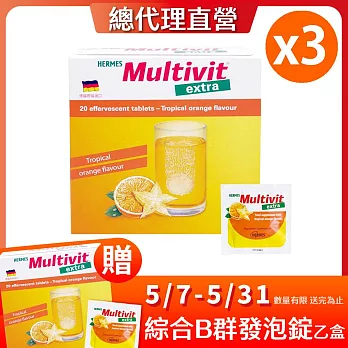 【HERMES愛美仕】Multivit Extra綜合B群發泡錠20錠/盒X3(熱帶水果口味/無糖)