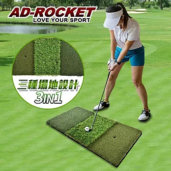 【AD-ROCKET】高爾夫 三合一打擊墊 超擬真草絲PRO款/高爾夫練習器/推杆練習