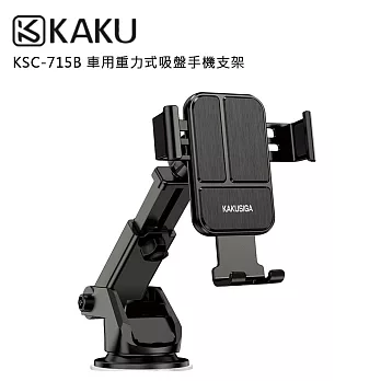KAKUSIGA KSC-715B 車用重力式吸盤手機支架(公司貨)-可伸縮
