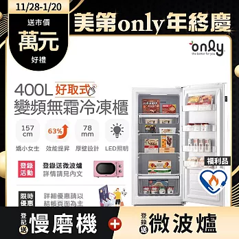 【only】好取式400L變頻無霜冷凍櫃OU400-M02ZI 福利品 矮身設計(節能標章/400公升/直立式/年菜必備)