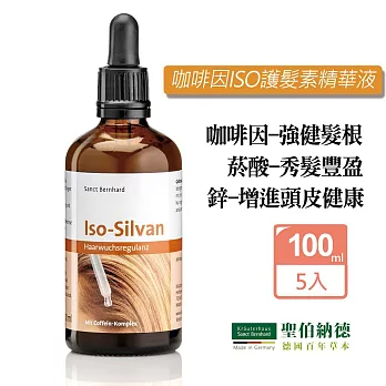 聖伯納德 Sanct Bernhard 咖啡因ISO護髮素精華液(100mlx5瓶) 頭皮精華液-原 德國百年草本