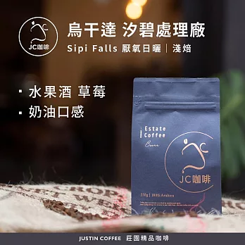 【JC咖啡】烏干達 Sipi Falls汐碧處理廠 厭氧日曬│淺焙 半磅(230g)-咖啡豆(精品咖啡 新鮮烘焙)