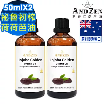 【ANDZEN 安得仁】祕魯初榨荷荷芭油50ml-2入(玻璃瓶裝-按摩油保濕油基礎油基底油)