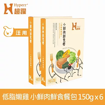 Hyperr超躍 小鮮肉狗狗鮮食餐 低脂鮮嫩雞 150g 6件組 | 寵物鮮食 狗鮮食 狗餐包 主食餐包 即食餐包