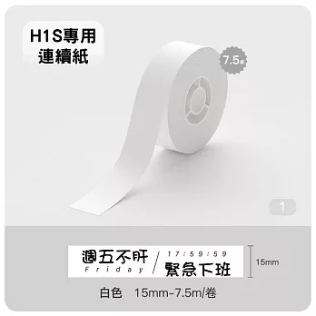 精臣標籤貼紙-H1S專用連續紙《純白系列》 H1S-純白色