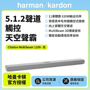 【harman kardon哈曼卡頓】 Citation Multibeam 1100  5.1.2聲道觸控天空聲霸 灰色