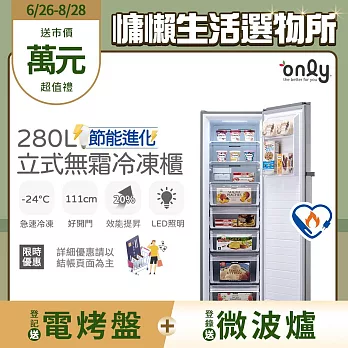 【only】節能進化280L無霜冷凍櫃 OU280-M06Z 質感銀 福利品(比變頻更省電/節能標章/280公升/直立式/年菜必備)
