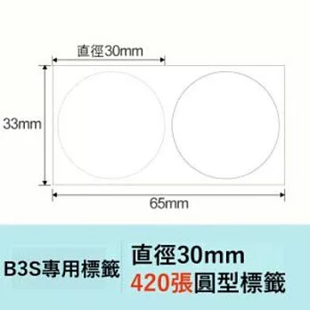 精臣標籤貼紙-B3S專用貼紙《純白系列》 B3S-圓形30mm