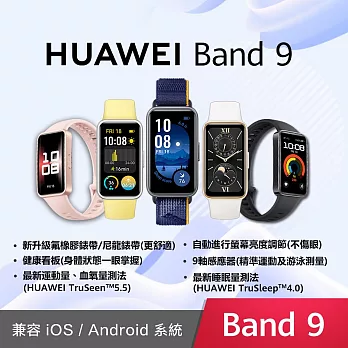 (贈華為摺疊包+短版線) HUAWEI Band 9 智慧手環 / 聯強公司貨  羽沙白 (氟橡膠錶帶)