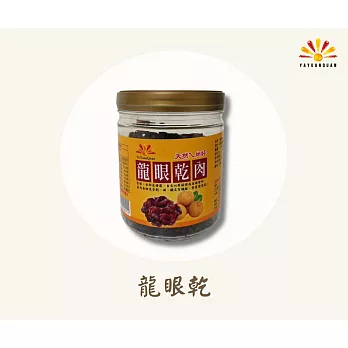 【亞源泉】埔里龍眼乾肉 300g/罐 3罐組