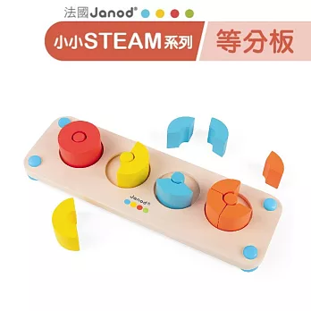 【法國Janod】小小STEAM系列-等分板