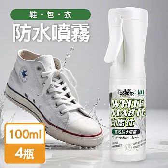 康潔 MIT白馬仕鞋面防水噴霧100mlx4入(超霧化噴頭)