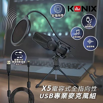 【KONIX】電容式全指向性USB專業麥克風組(X5) 贈防震架、防噴罩 電腦錄音