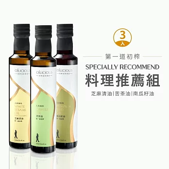 [人良油坊]第一道冷壓初榨堅果油-料理推薦組(苦茶油+南瓜籽油+芝麻清油)