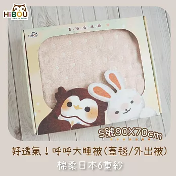 台灣製現貨(喜福HiBOU) 6重紗呼呼大睡被S號 90X70cm睡被嬰兒棉被禮盒 寶貝粉