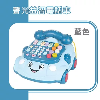 【Playful Toys 頑玩具】聲光益智電話車 (嬰兒玩具 寶寶音樂玩具 早教故事機) YL78921A 藍色