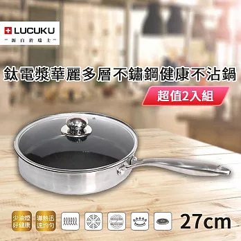 LUCUKU 鈦電漿華麗多層不鏽鋼健康不沾鍋27cm FA-053 超值2入組