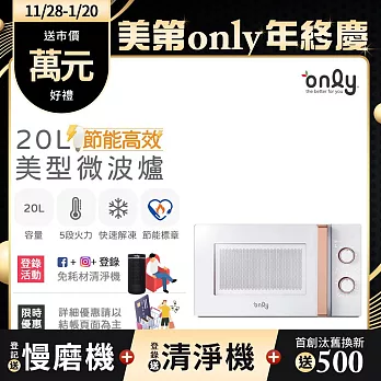 【1/29-3/4 only馬拉送】【only】節能高效20L美型微波爐OM20-M22簡約白(節能標章20公升機械式)