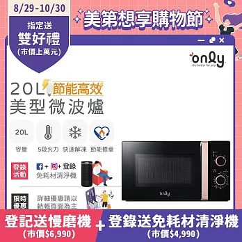 【only】節能高效20L美型微波爐OM20-M24質感黑(節能標章20公升機械式)