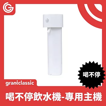 grantclassic 喝不停 AquaLux 寵物智能陶瓷飲水機 配件專用主機