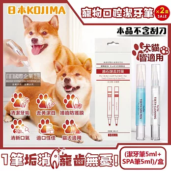 (2盒超值組)日本KOJIMA-寵物口腔除垢淨味潔白凝膠潔牙筆(潔牙筆5ml+SPA筆5ml)/盒(不含刮刀,貓犬軟化齒垢清新口氣酵素牙膏,毛小孩齒縫清潔,貓狗護齦牙刷)