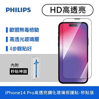 PHILIPS 飛利浦 iPhone 14 Pro 6.1吋 高透亮9H鋼化玻璃保護貼-秒貼版 DLK1205/11