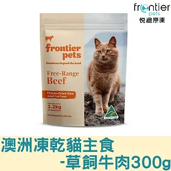 【Frontier悅緻原凍】低敏原肉貓凍乾主食-300g 凍乾鮮食 貓主食 冷凍乾燥 貓飼料 貓糧 全齡貓 -草飼牛肉