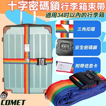 【COMET】十字密碼鎖行李箱束帶(行李箱綁帶 密碼鎖 十字行李箱束帶 行李箱密碼鎖 行李箱運輸綁帶/BD011) 黑色