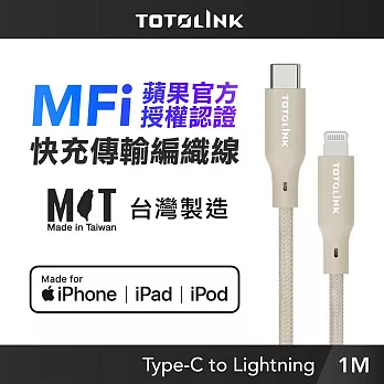 【TOTOLINK】MFi認證 USB-C to Lightning 大電流快充傳輸線 充電線_ 1M(台灣製造/iPhone 14前適用/柔軟編織/Type-C) 柔霧奶