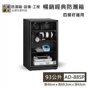 【收藏家】93公升 AD-88SP 暢銷經典防潮箱 精品3C防潮 防潮箱 台灣公司貨