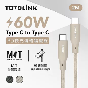 【TOTOLINK】60W Type-C to C PD3.0快充傳輸線 充電線_共兩色  2M(台灣製造/安卓 iPhone 15後適用 / 柔軟編織/USB-C) 柔霧奶 柔霧奶