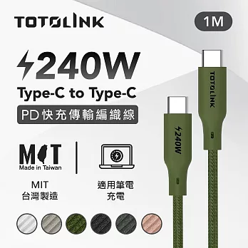 【TOTOLINK】240W Type-C to C PD3.1快充傳輸線 充電線_共六色  1M(台灣製造/安卓 iPhone 15後適用 / 柔軟編織/USB-C) 雨林綠 雨林綠