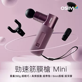 OSIM 勁速筋膜槍 Mini OS-2221 (筋膜槍/按摩槍/運動肌肉放鬆)